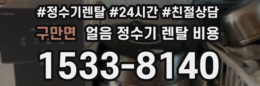 구만면 얼음 정수기 렌탈 비용