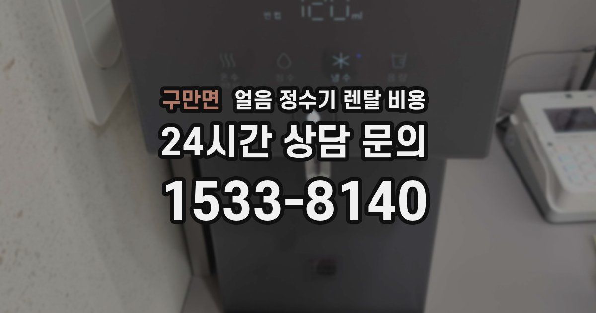 구만면 얼음 정수기 렌탈 비용