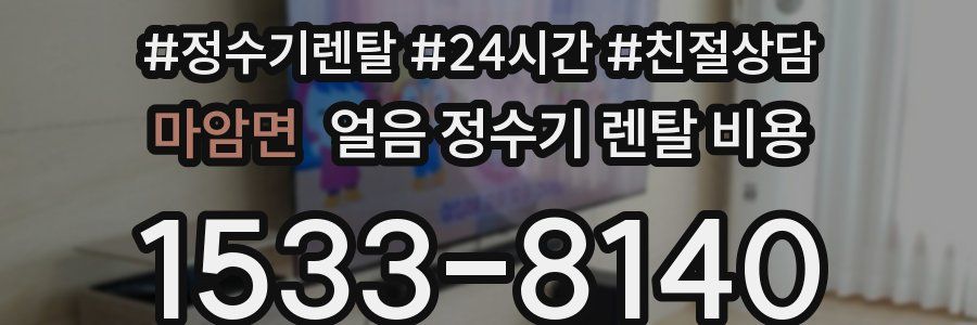 마암면 얼음 정수기 렌탈 비용