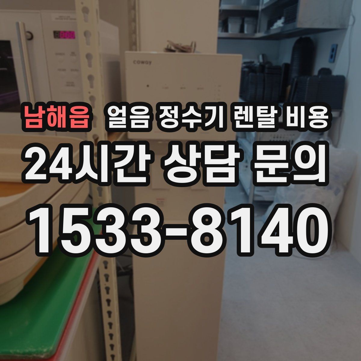 남해읍 얼음 정수기 렌탈 비용 얼음 위생 관리가 중요한 이유