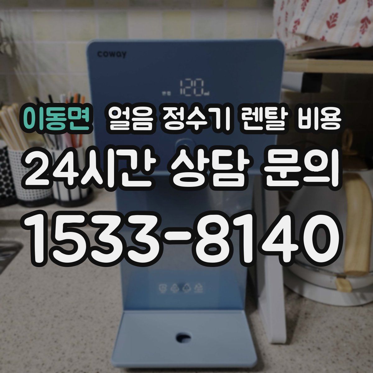 이동면 얼음 정수기 렌탈 비용