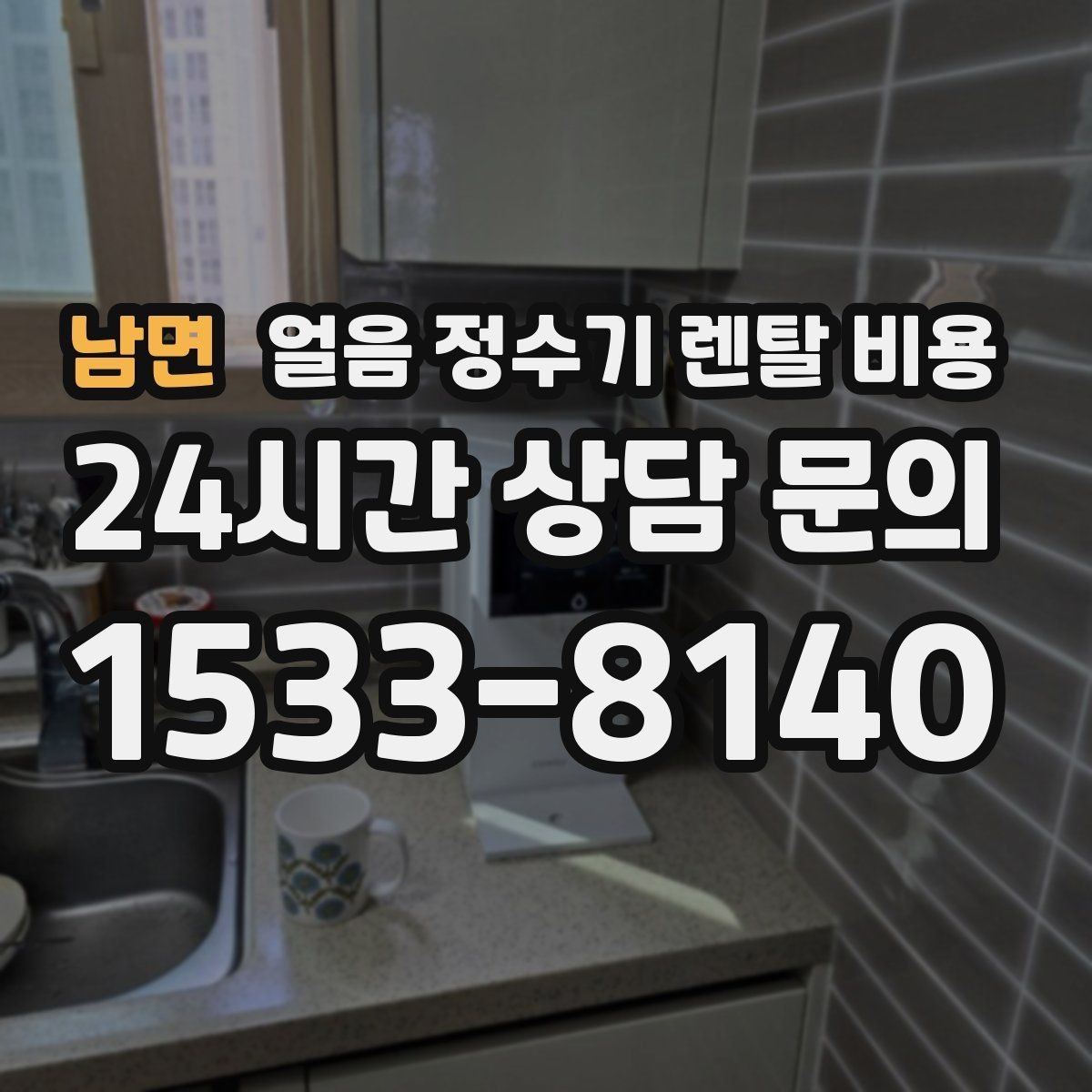 남면 얼음 정수기 렌탈 비용 사용 편의성이 중요한 이유