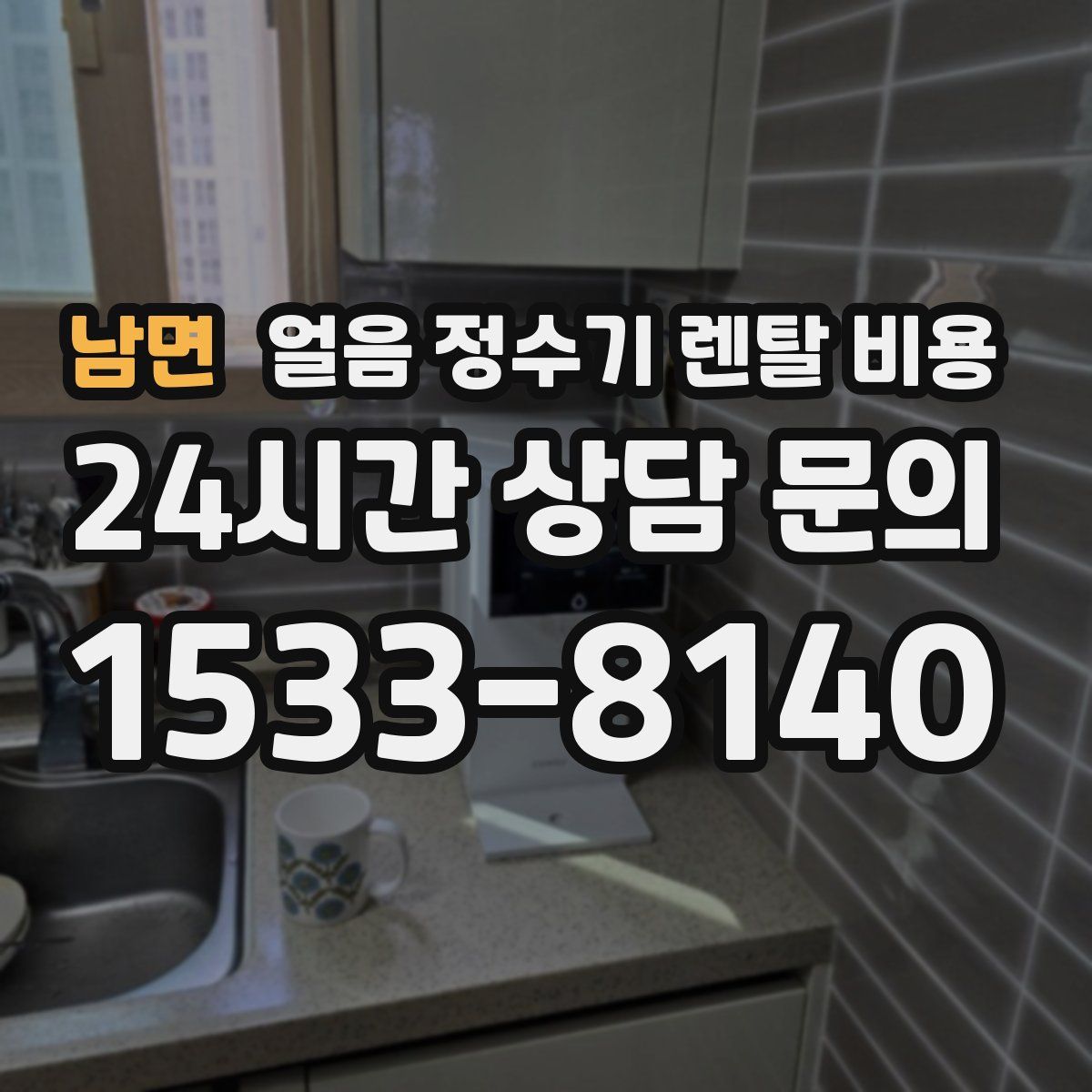 남면 얼음 정수기 렌탈 비용