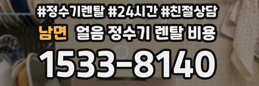 남면 얼음 정수기 렌탈 비용