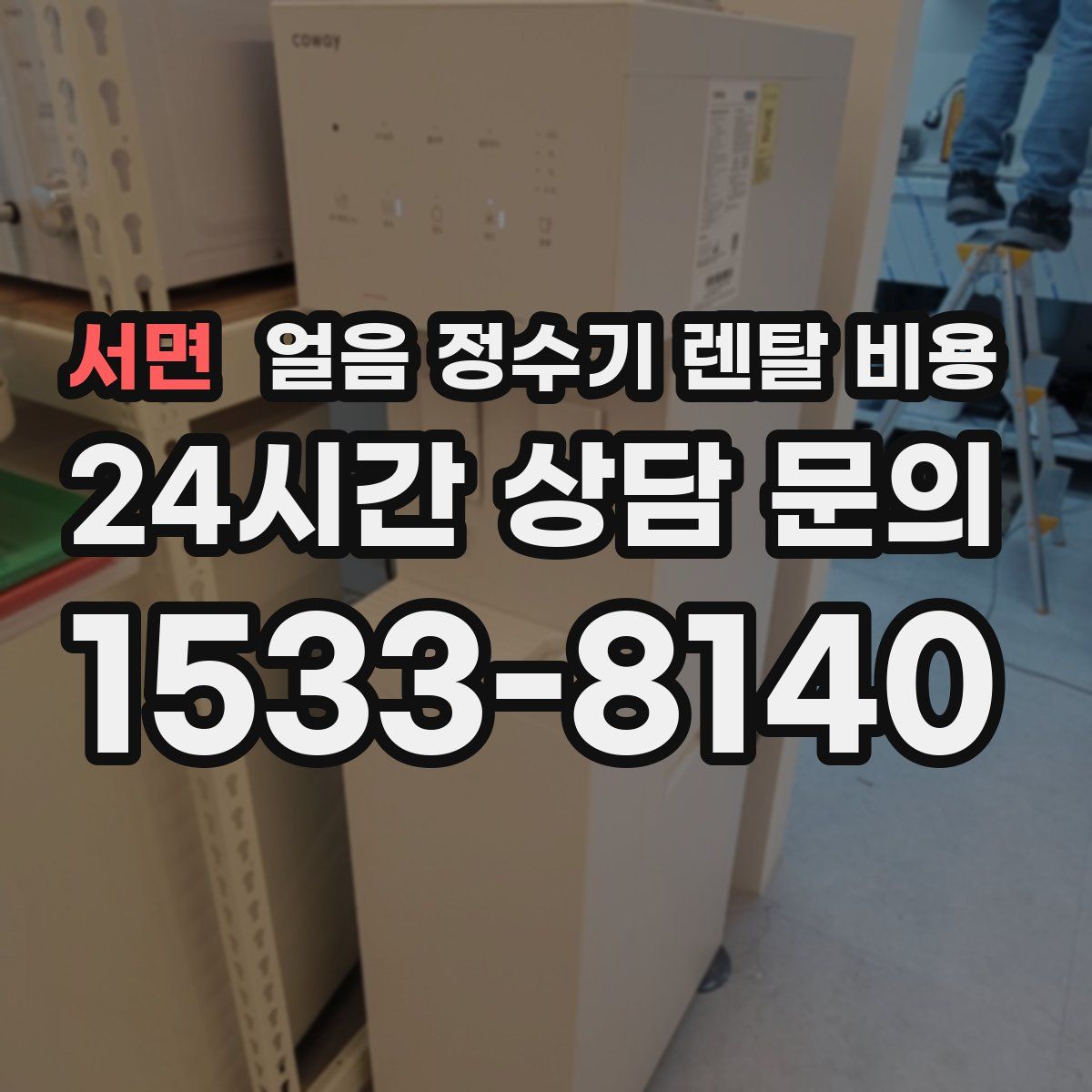 서면 얼음 정수기 렌탈 비용