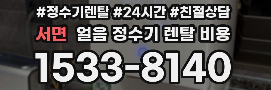 서면 얼음 정수기 렌탈 비용