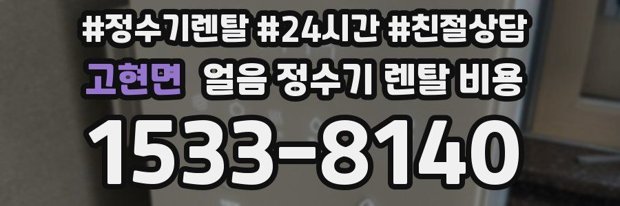 고현면 얼음 정수기 렌탈 비용