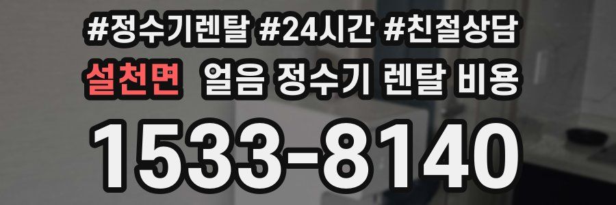 설천면 얼음 정수기 렌탈 비용