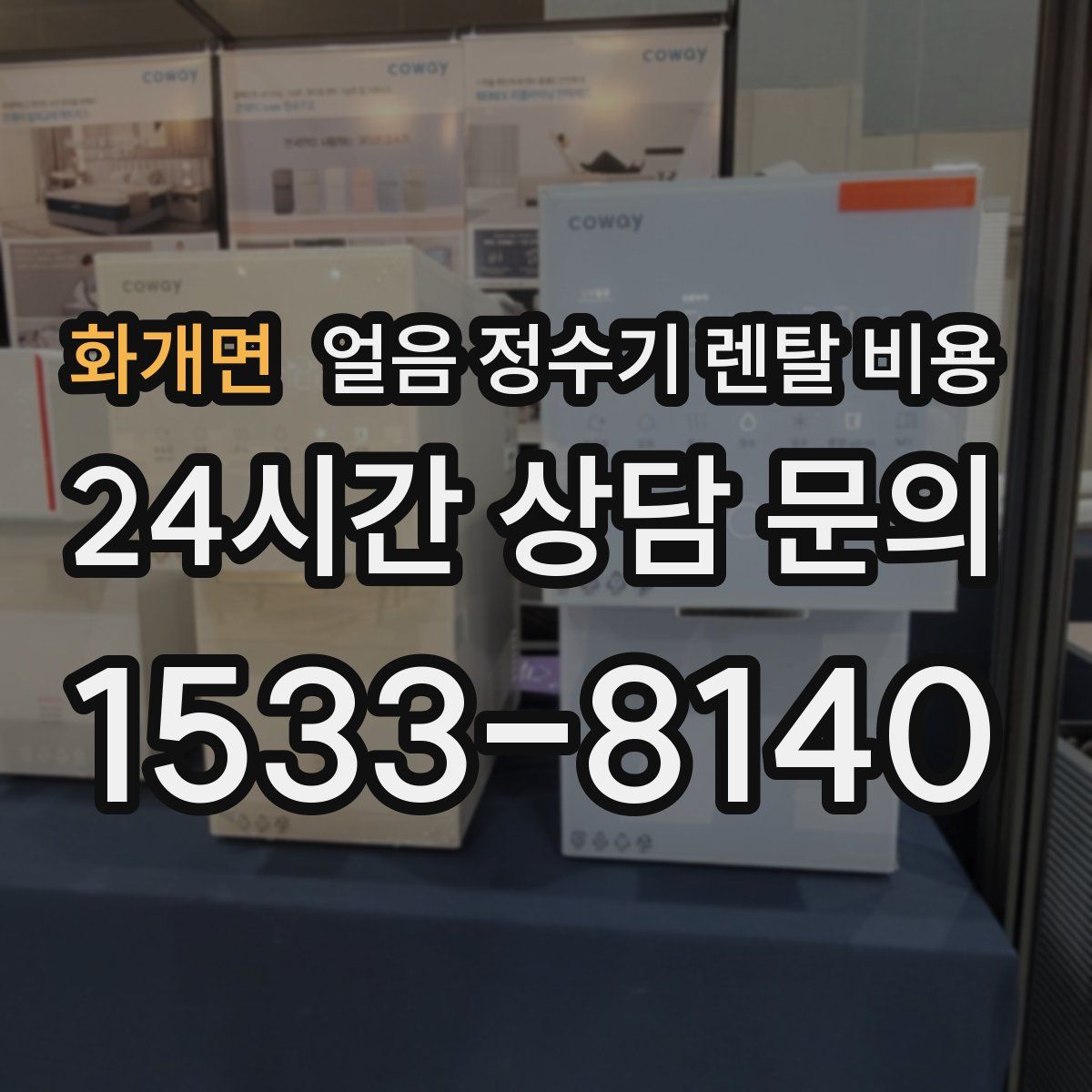 화개면 얼음 정수기 렌탈 비용