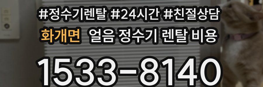 화개면 얼음 정수기 렌탈 비용