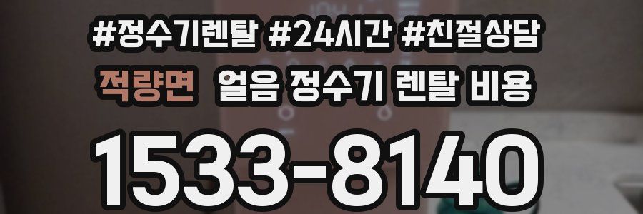 적량면 얼음 정수기 렌탈 비용