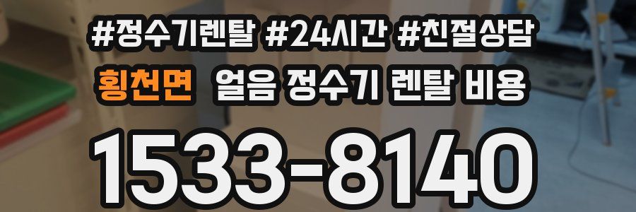 횡천면 얼음 정수기 렌탈 비용