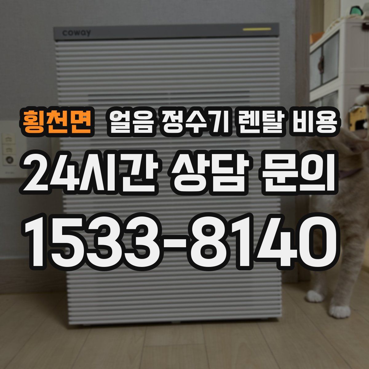 횡천면 얼음 정수기 렌탈 비용