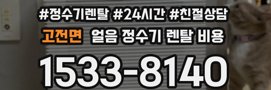 고전면 얼음 정수기 렌탈 비용