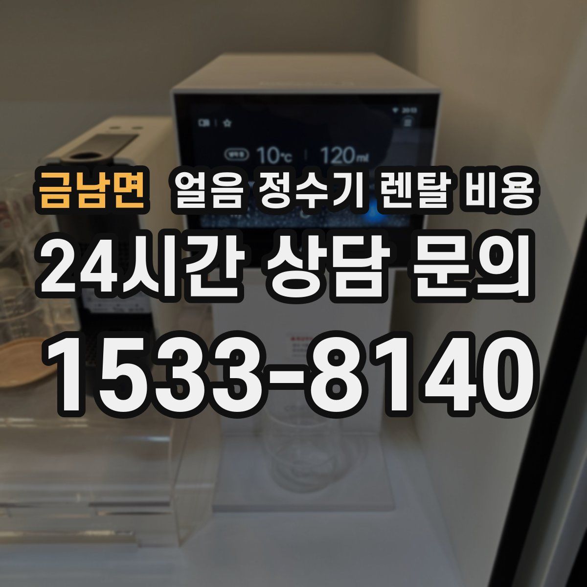 금남면 얼음 정수기 렌탈 비용