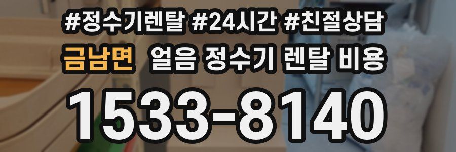 금남면 얼음 정수기 렌탈 비용