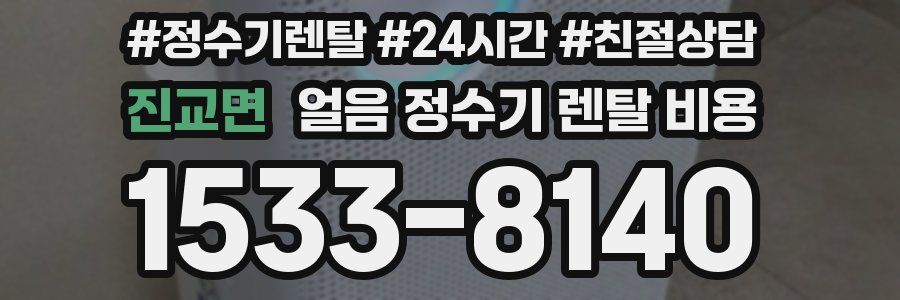 진교면 얼음 정수기 렌탈 비용