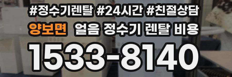 양보면 얼음 정수기 렌탈 비용