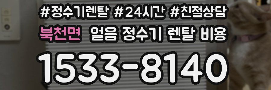 북천면 얼음 정수기 렌탈 비용