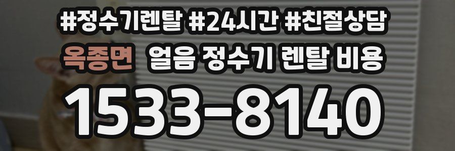 옥종면 얼음 정수기 렌탈 비용