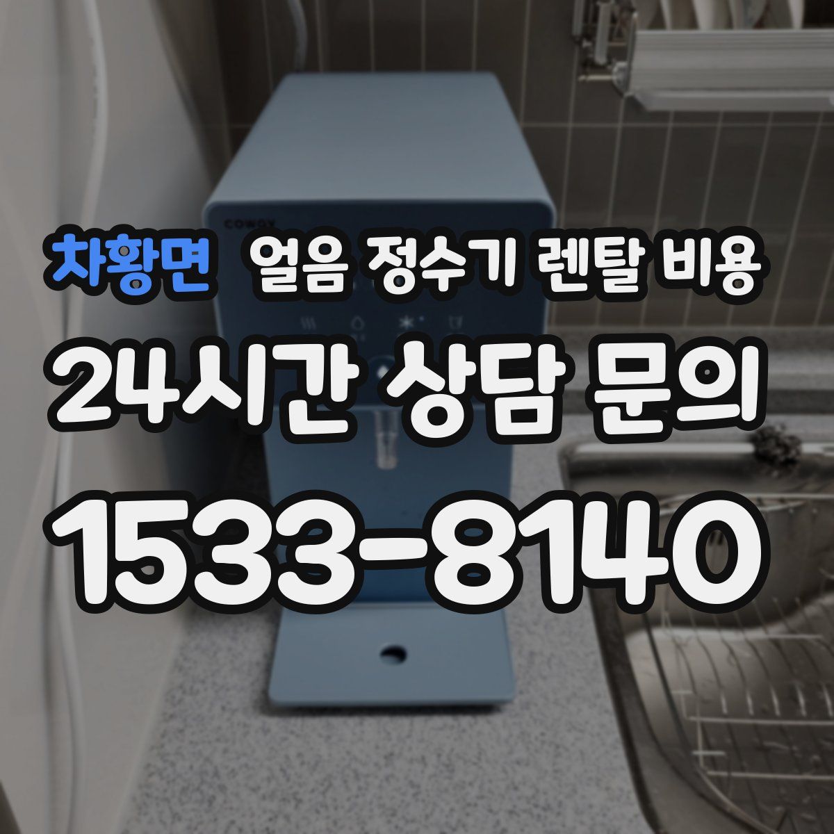 차황면 얼음 정수기 렌탈 비용