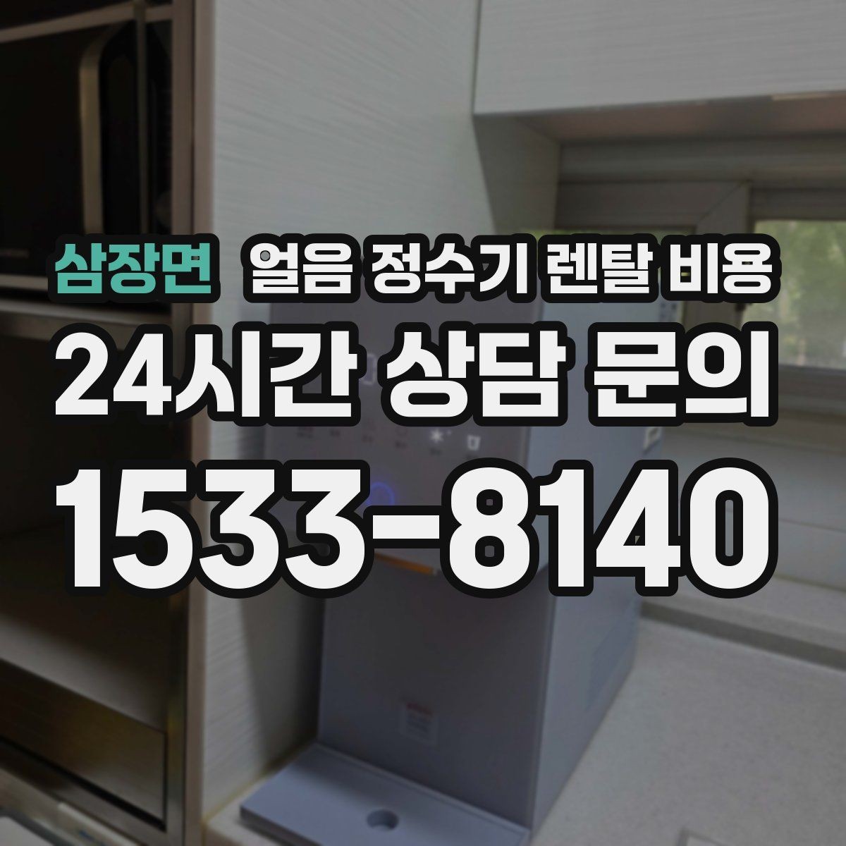 삼장면 얼음 정수기 렌탈 비용 자가관리형과 방문관리형 차이