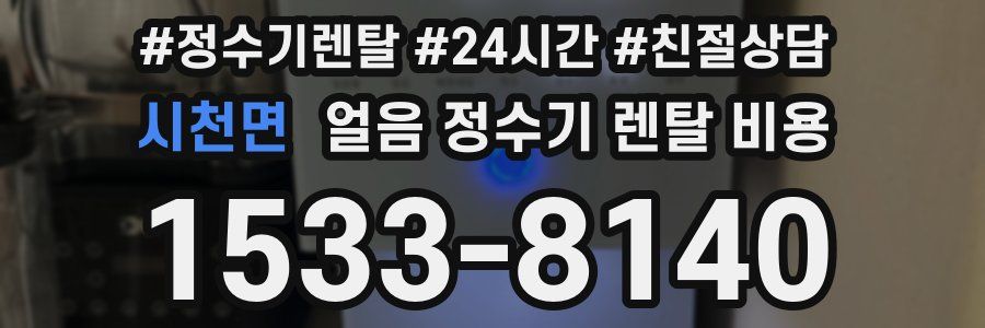 시천면 얼음 정수기 렌탈 비용