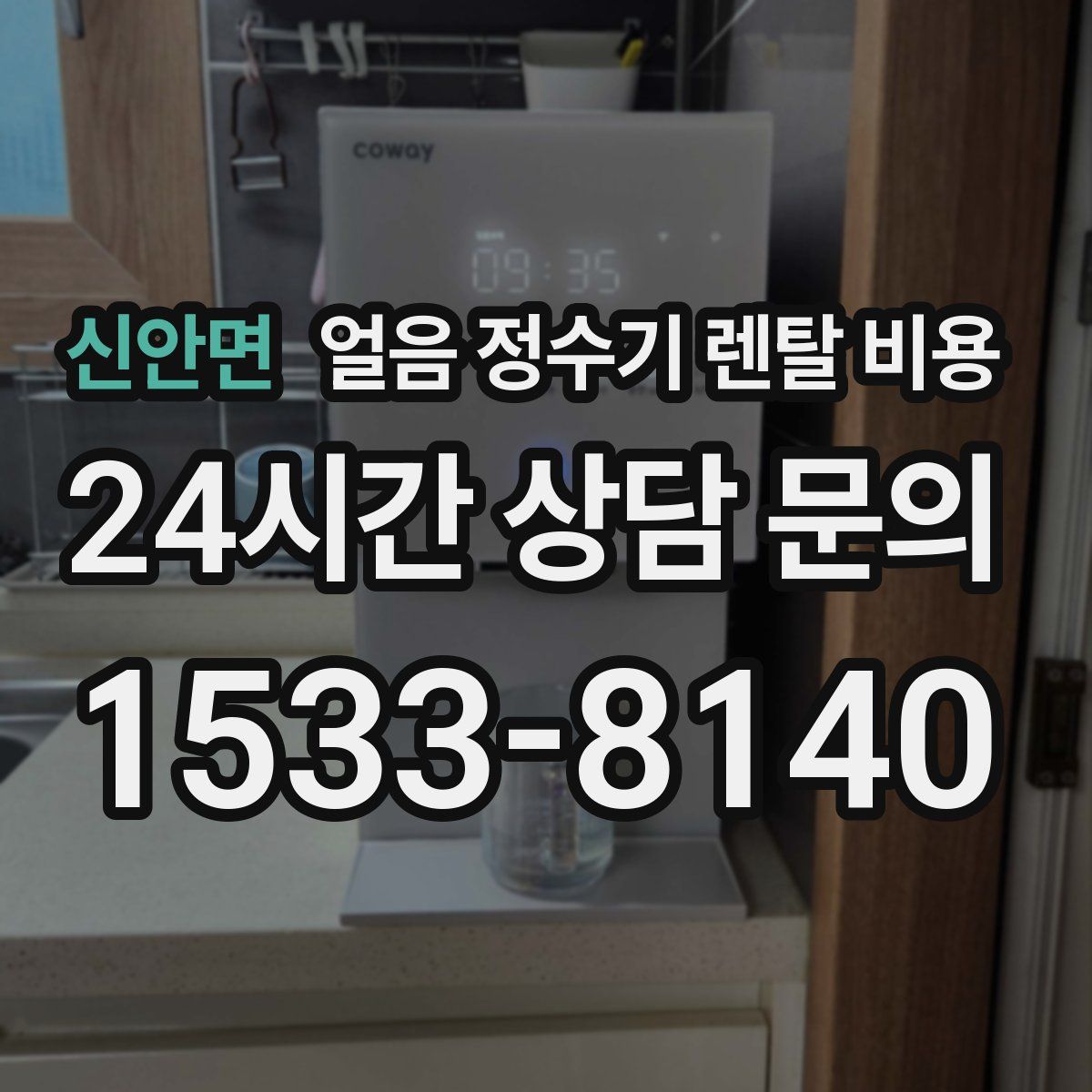 신안면 얼음 정수기 렌탈 비용