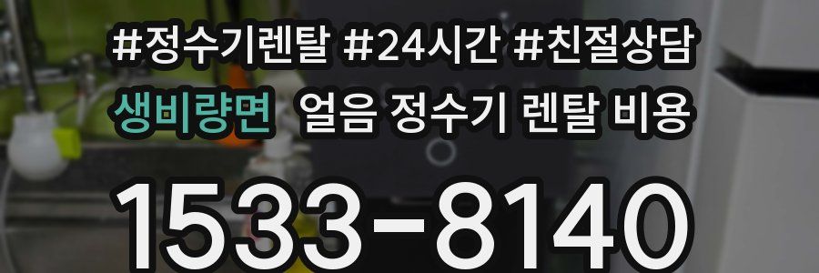 생비량면 얼음 정수기 렌탈 비용