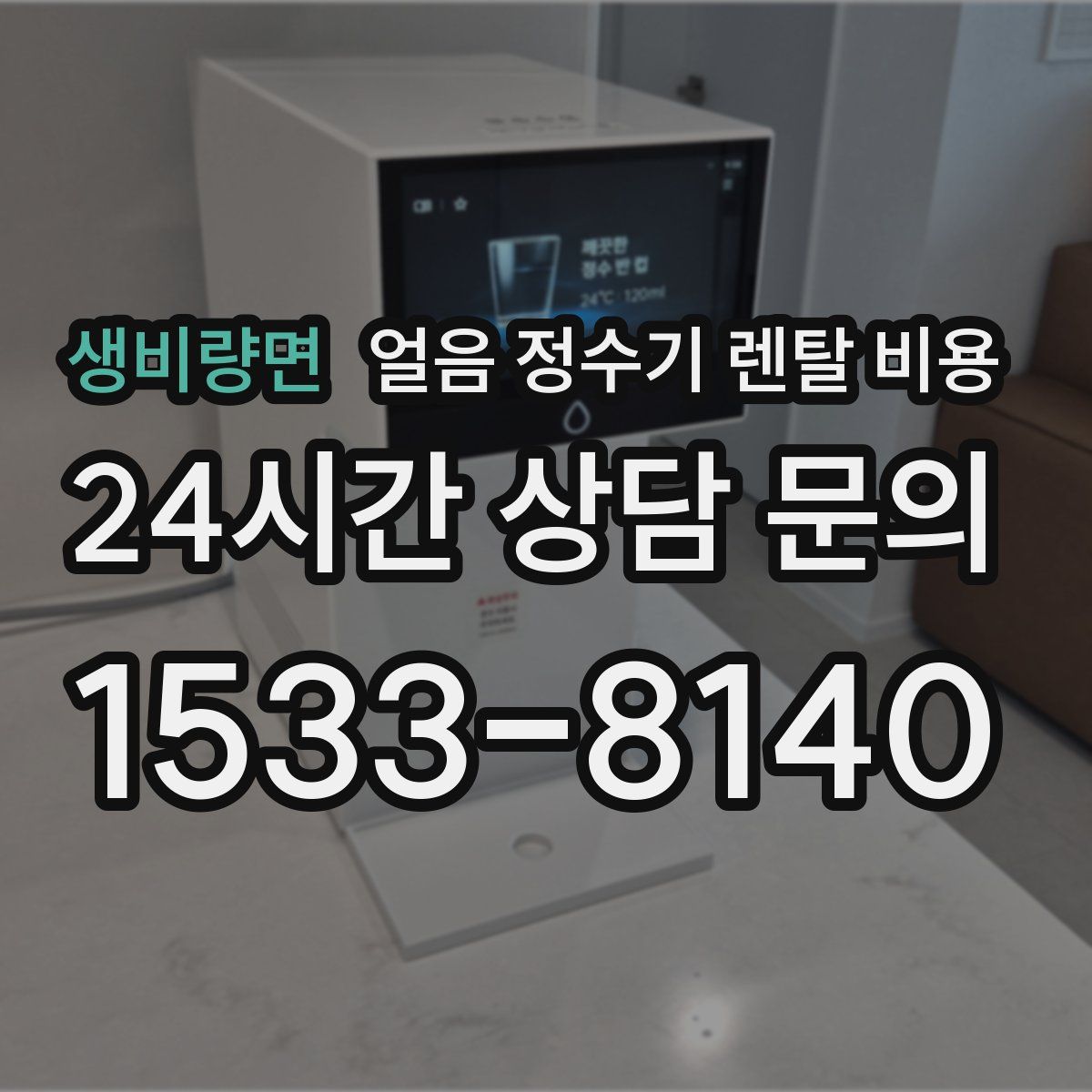 생비량면 얼음 정수기 렌탈 비용