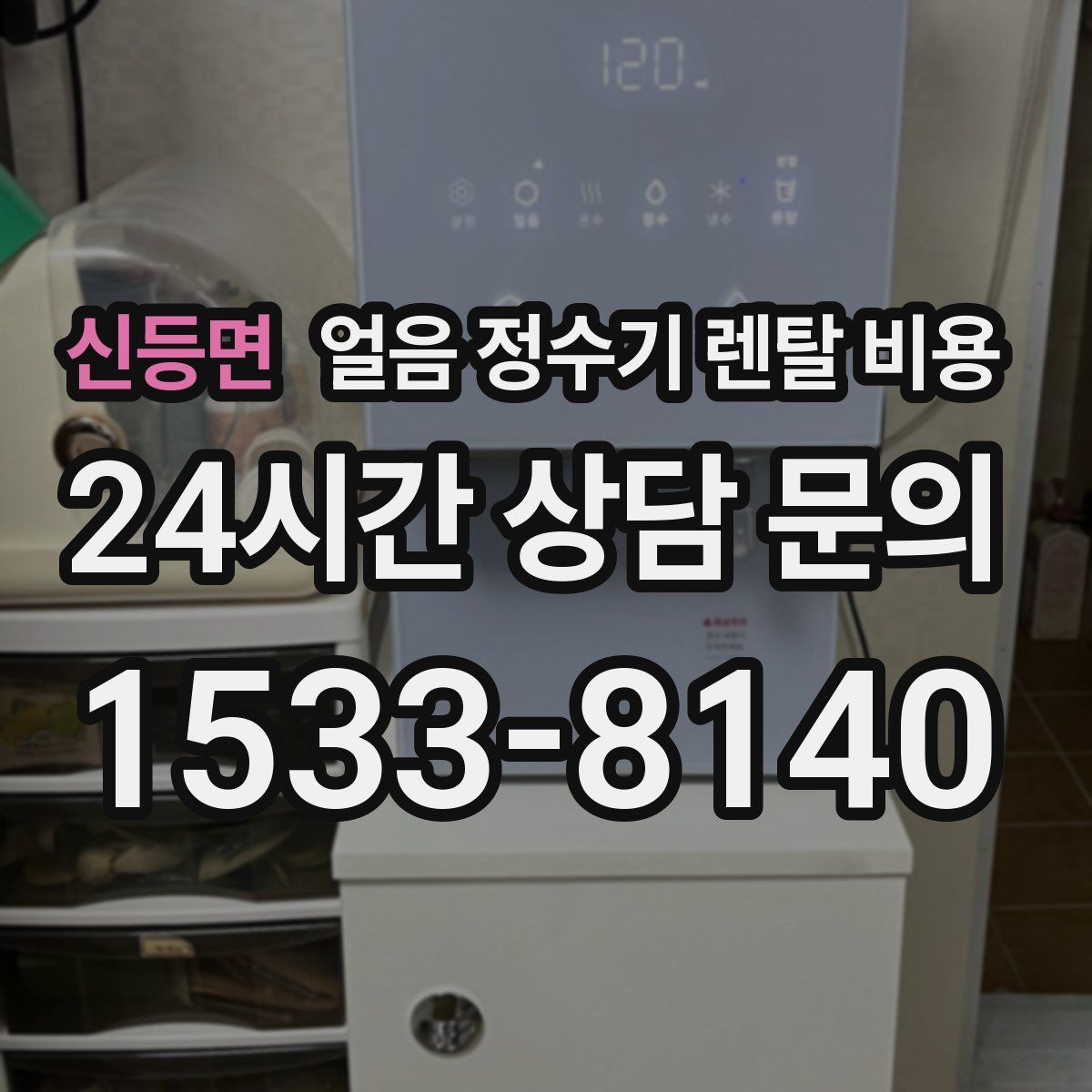 신등면 얼음 정수기 렌탈 비용
