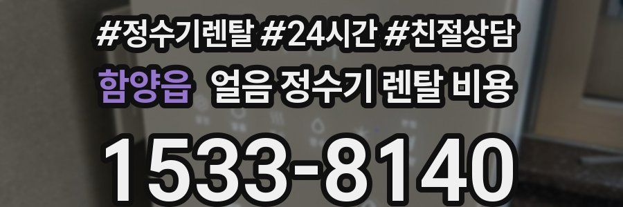 함양읍 얼음 정수기 렌탈 비용