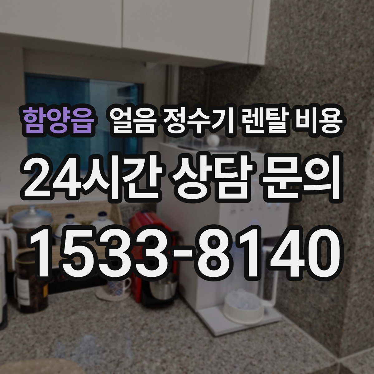 함양읍 얼음 정수기 렌탈 비용