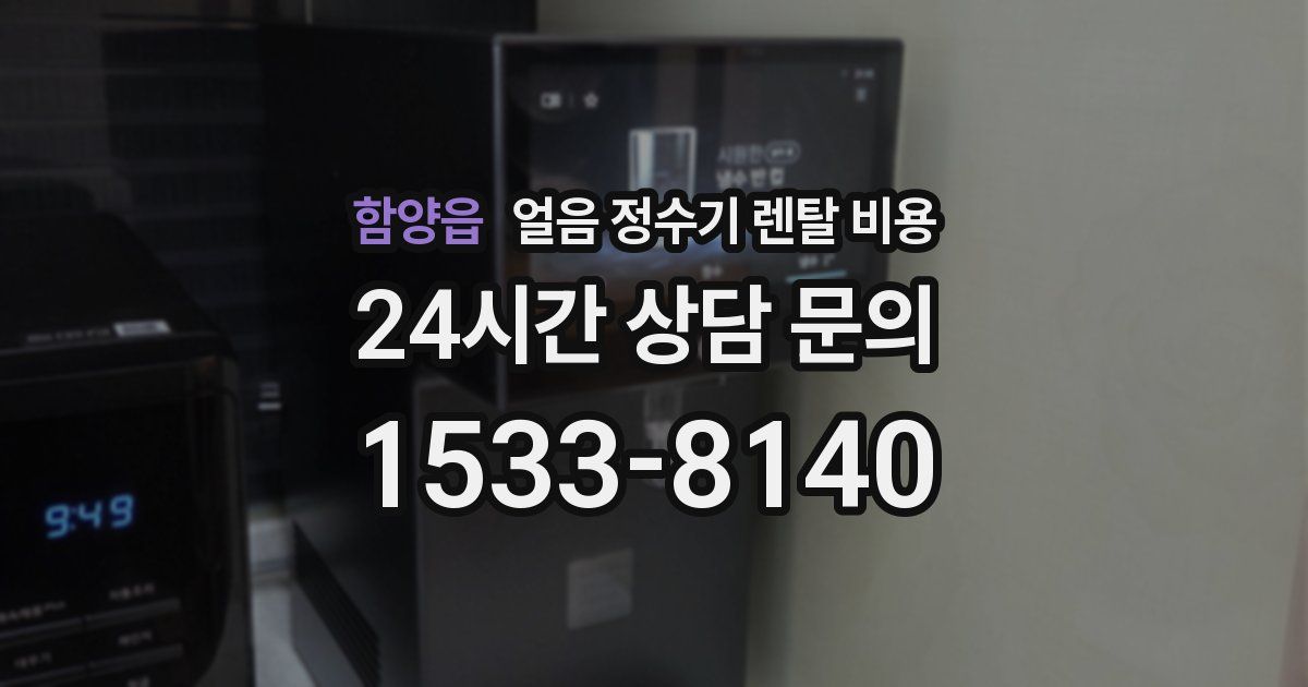 함양읍 얼음 정수기 렌탈 비용