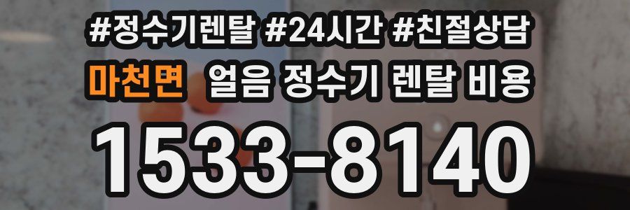 마천면 얼음 정수기 렌탈 비용