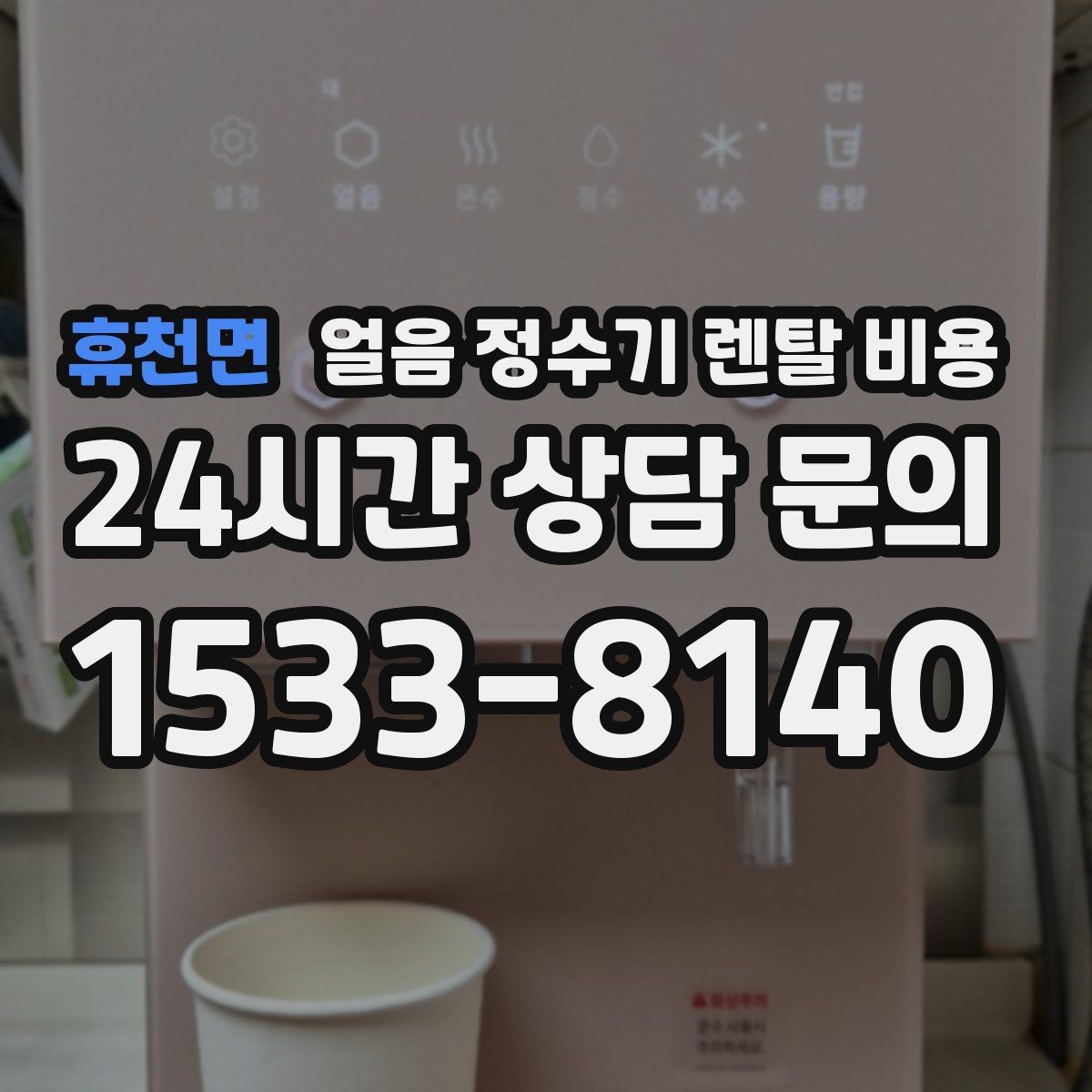 휴천면 얼음 정수기 렌탈 비용 싱크대형과 스탠드형 차이