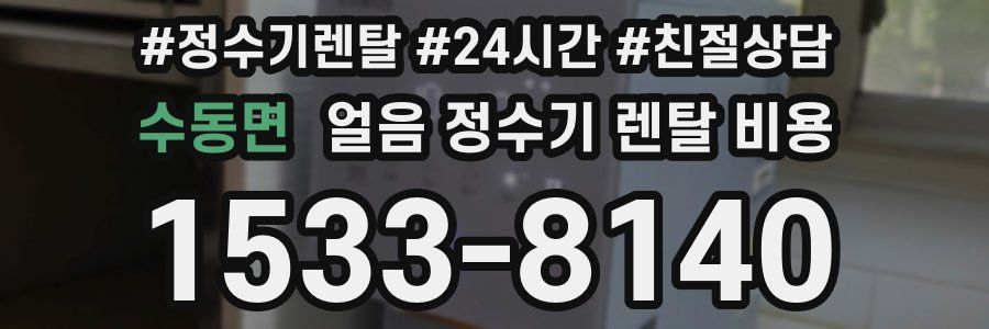 수동면 얼음 정수기 렌탈 비용