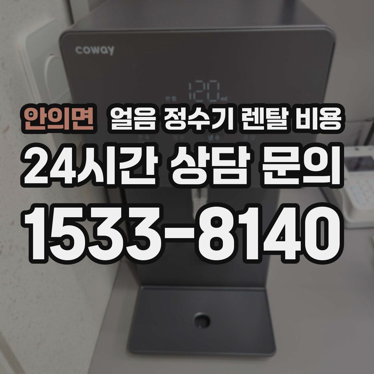 안의면 얼음 정수기 렌탈 비용