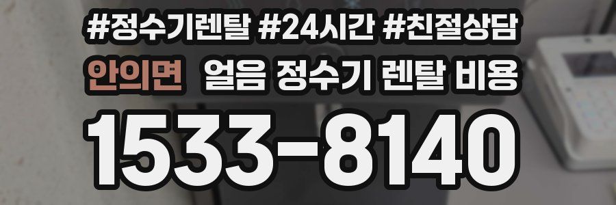 안의면 얼음 정수기 렌탈 비용