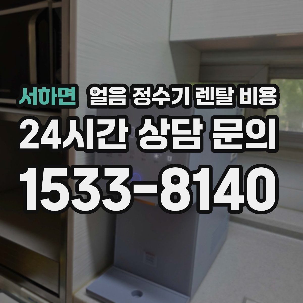 서하면 얼음 정수기 렌탈 비용 실제로 도움 되는 비교 방법