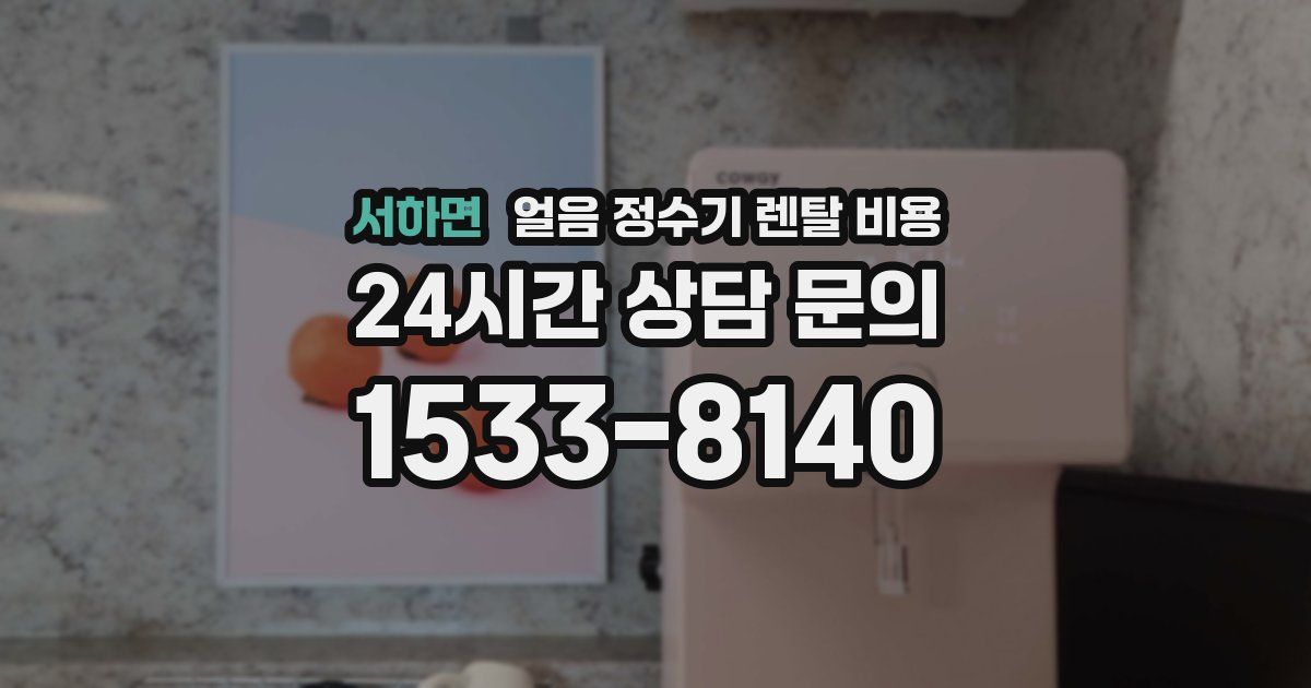 서하면 얼음 정수기 렌탈 비용