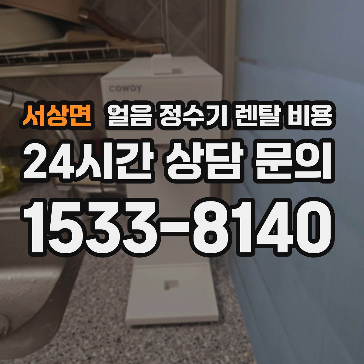 서상면 얼음 정수기 렌탈 비용