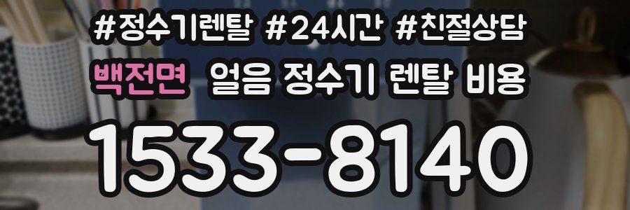 백전면 얼음 정수기 렌탈 비용