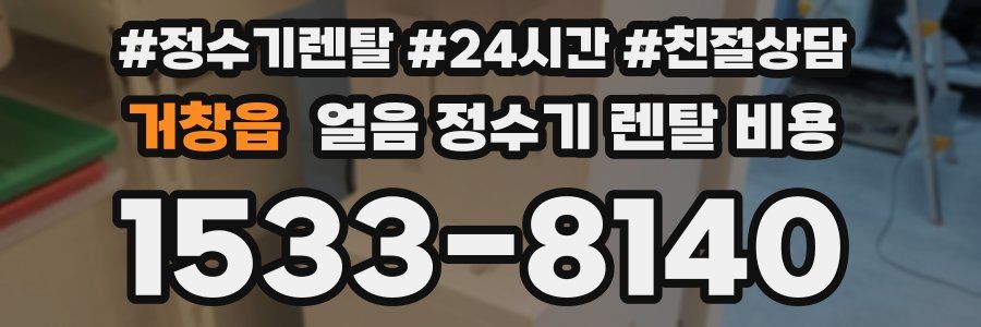 거창읍 얼음 정수기 렌탈 비용