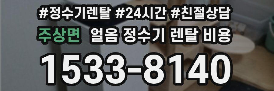 주상면 얼음 정수기 렌탈 비용