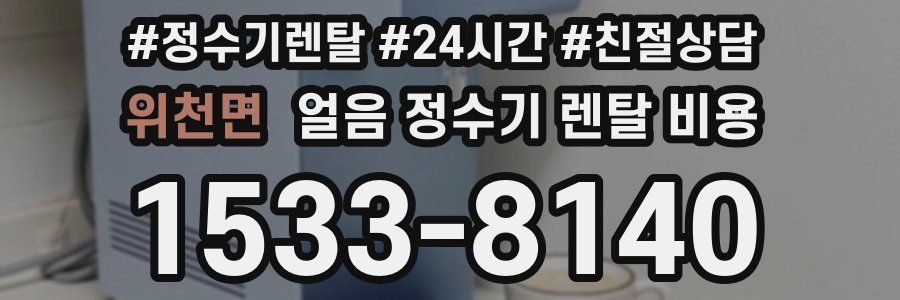 위천면 얼음 정수기 렌탈 비용