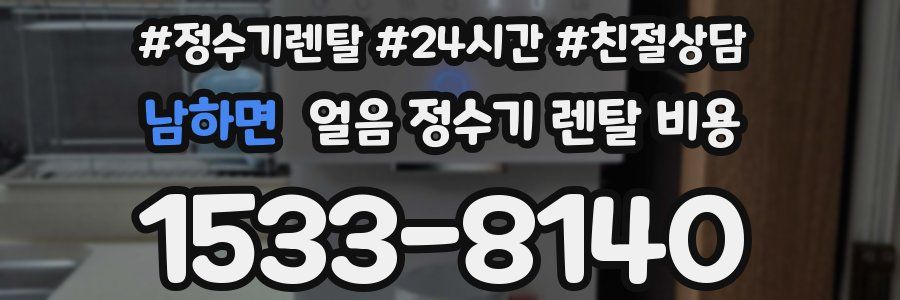 남하면 얼음 정수기 렌탈 비용
