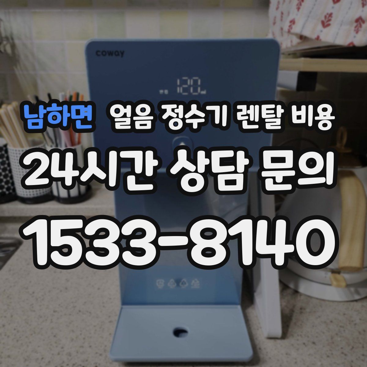 남하면 얼음 정수기 렌탈 비용