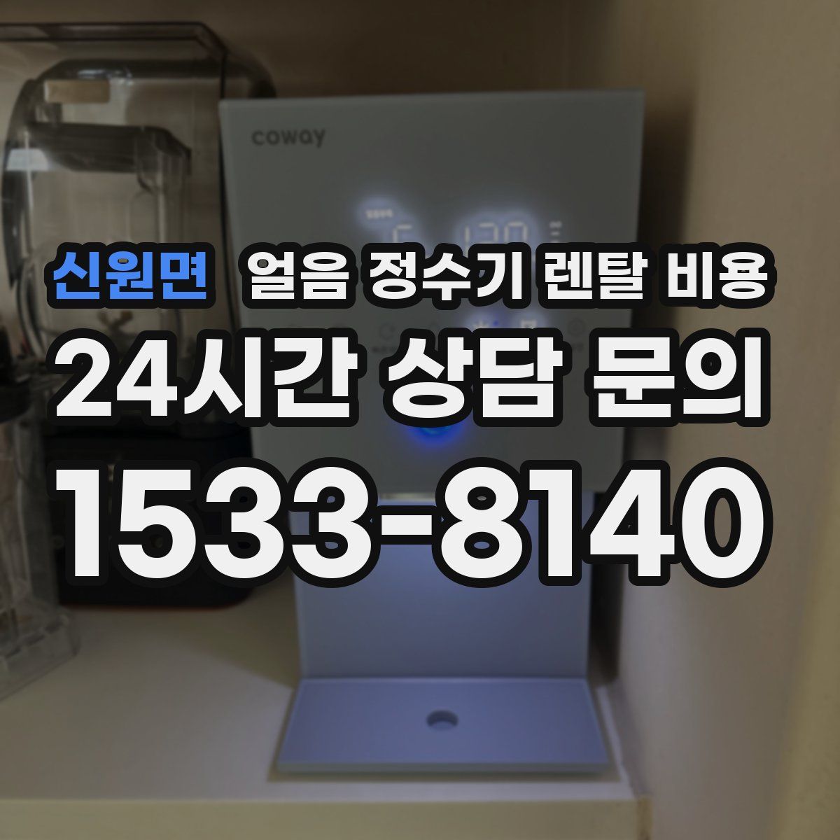 신원면 얼음 정수기 렌탈 비용