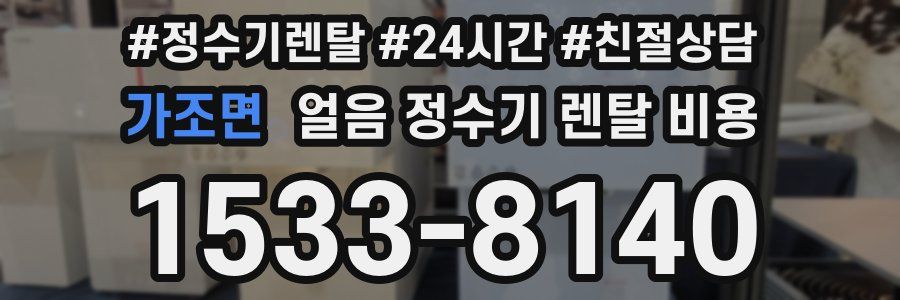 가조면 얼음 정수기 렌탈 비용